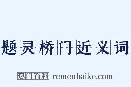题灵桥门近义词是什么意思的图片